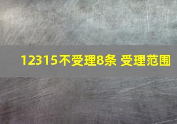 12315不受理8条 受理范围